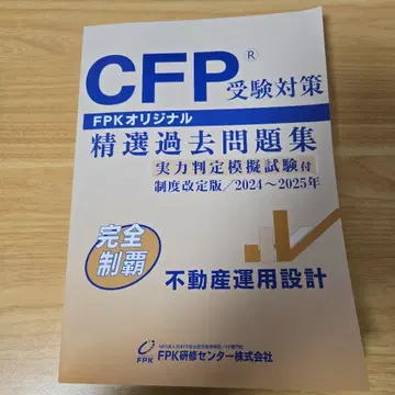 CFP 수험 대책 정선 기출문제집 2024-2025년