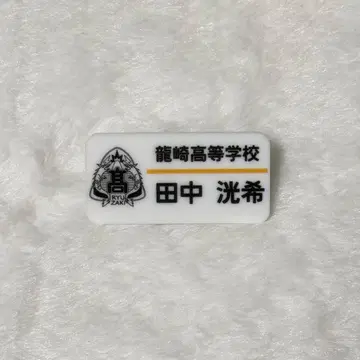 SUPER DRAGON 다나카 코우키 드라페스 명찰