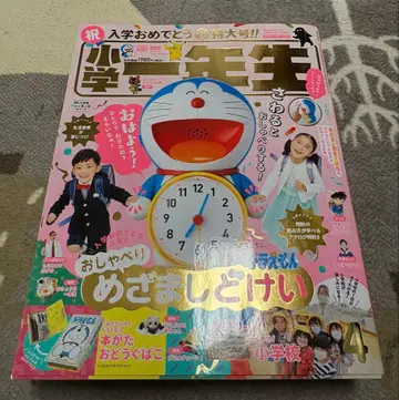 소학 1학년 2021년 4월호 소학관 도라에몽 말하는 알람 시계