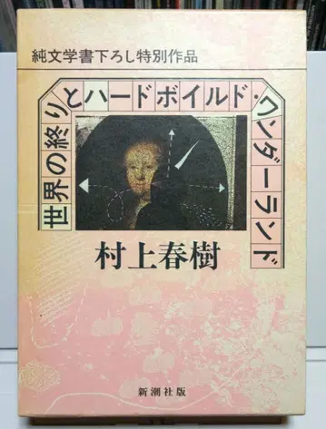 [ 초판 ] 세상의 끝과 하드보일드 원더랜드 단행본