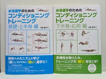 수영 선수를 위한 컨디셔닝 트레이닝 기초/상반신 하반신/응용편
