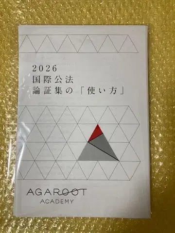 [새상품 절단본] 2026 아가루트 국제공법 논증집의 [사용법]