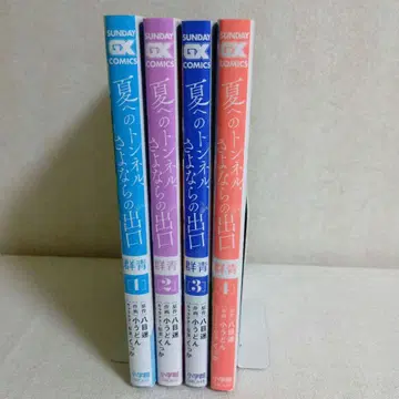 여름으로 가는 터널, 이별의 출구 군청 전권 세트 (초판)