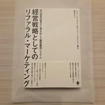 [ 미사용 새상품 ] 경영 전략으로서의 리퍼럴 마케팅