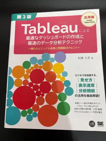 Tableau에 의한 데이터 분석 테크닉 제2판