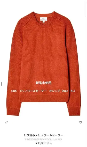 미사용 새상품 COS 리브 메리노울 스웨터 XL 오렌지