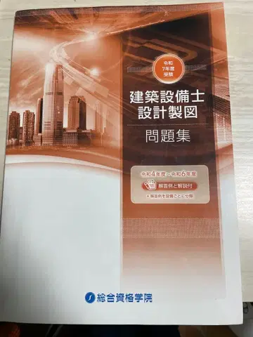 레이와 7년도 건축설비사 2차 설계 제도 시험 문제집