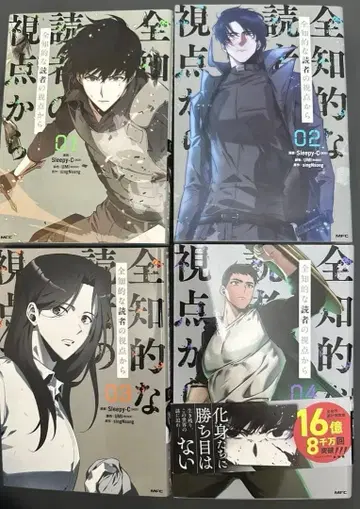 전지적 독자 시점 01 02 03 04