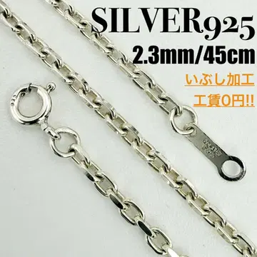 [ 새상품급 ] SILVER925 아즈키 체인 2.3mm 폭 45cm