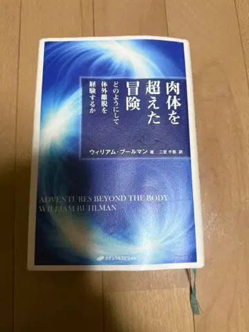 육체를 초월한 모험 윌리엄 블루먼