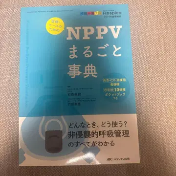 의사 간호사를 위한 NPPV 종합 사전