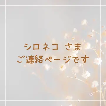 시로네코 님 연락 페이지입니다