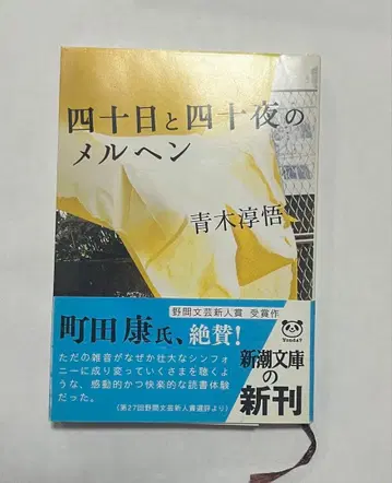 40일과 40밤의 메르헨 아오키 준고 신초 문고 오비