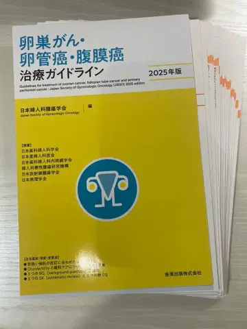 [절단 완료] 난소암 난관암 복막암 치료 가이드라인 2025년판