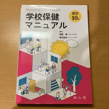 학교 보건 매뉴얼 제10판