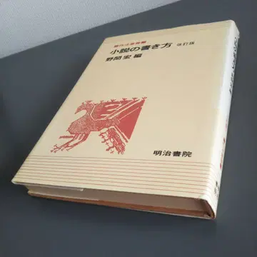 작법 총서 소설의 쓰기 개정판 노마 히로시 편 메이지 서원