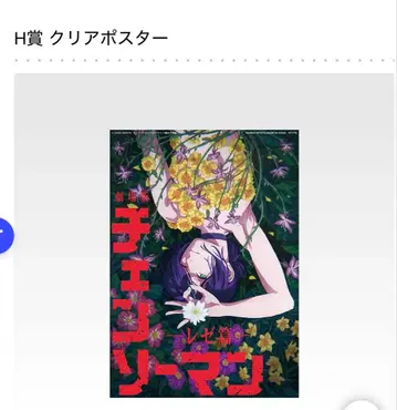 체인소 맨 제일복권 H상 레제 클리어 포스터