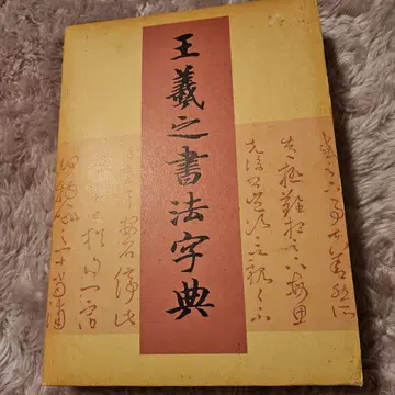 왕의지 서법전 항박백수 편