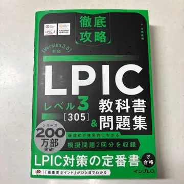 완벽 공략 LPIC 레벨 3 305 교과서&문제집