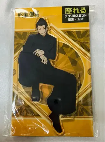 주술회전 게토 스구루 앉을 수 있는 아크릴 스탠드 제2기 회옥 옥절