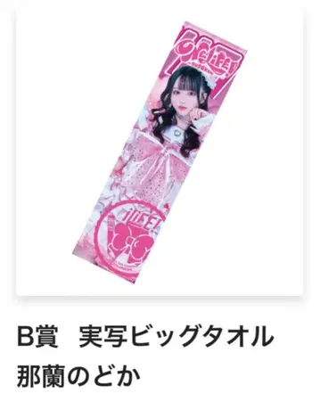 10 아이라이프 온라인 복권 빅 타월 나란 노도카