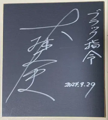 울트라맨 레오 블랙 사령관 역 오오바야시 타케시 씨의 친필 사인 색지