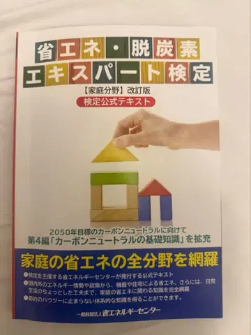 에너지 절약 탈탄소 전문가 자격증 [가정 분야] 자격증 공식 텍스트