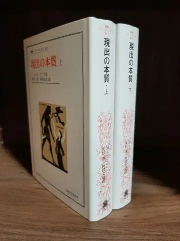 현출의 본질 (상하 2권 세트) / 미셸 앙리