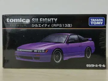 토미카 프리미엄 실에이티(RPS13개조) 보라색