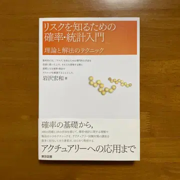 리스크를 알기 위한 확률 통계 입문