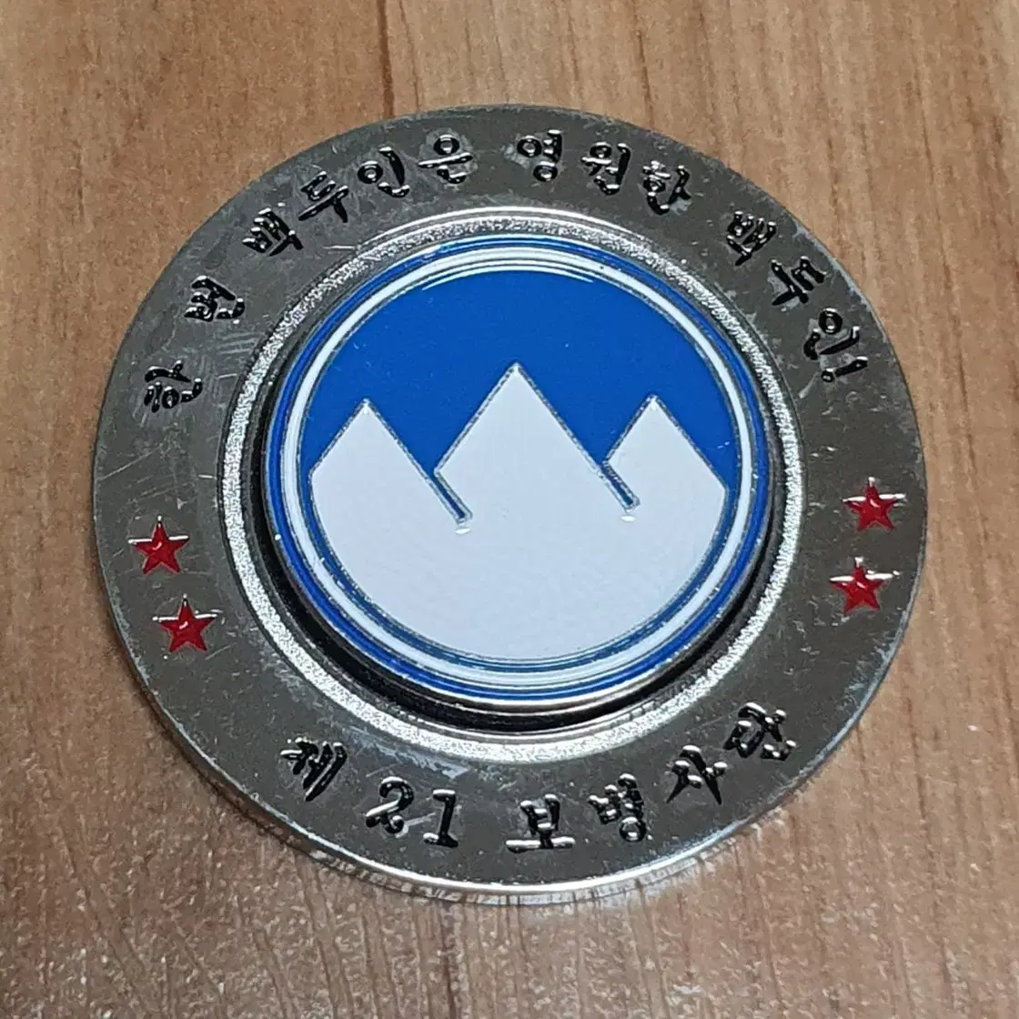 21st Division Unit Coin (Magnet) #백두,#21사단,#부대코인,#백두산,#보병사단 on Bunjang  Global Site.