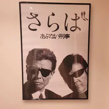 안녕 위험한 형사 포스터