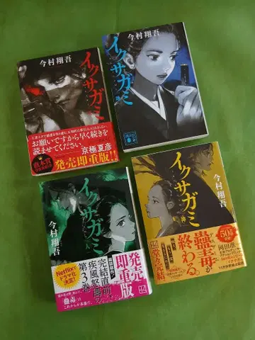 이마무라 쇼고 이쿠사가미 전 4권 세트 천지인신