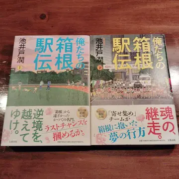 우리들의 하코네 역전 상하권 세트