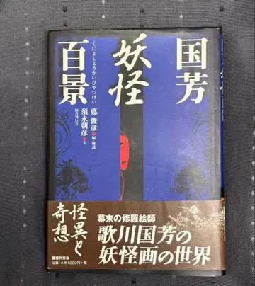 쿠니요시 요괴 백경