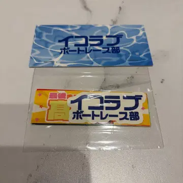 새상품 이코러브 보트 레이스부 가로막 스티커 타카마츠 히토미