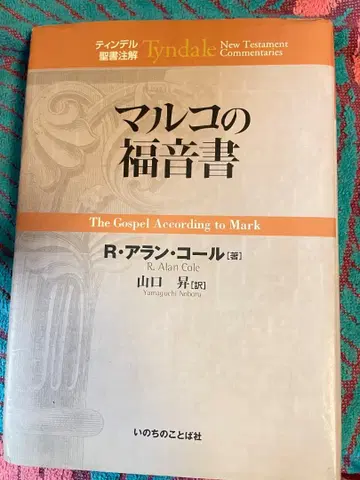 마르코 복음서 틴들 성경 주석 Tyndale New Teatament