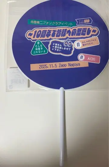 아카소 에이지 팬미 아이치 회장 한정판 부채