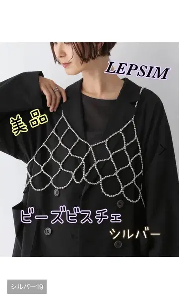 LEPSIM 새상품급 비즈 뷔스티에 실버 ONE size