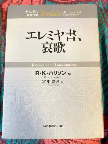 예레미야서, 애가 R. K. 해리슨 저 틴들 성서 주석