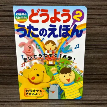 동요 노래 그림책 2 교본 노래 포함! 듣고 부르는 16곡!