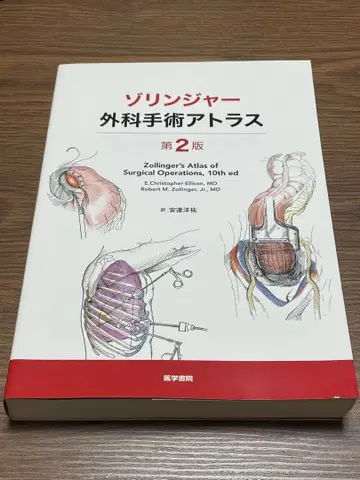 졸링거 외과 수술 아틀라스 제2판