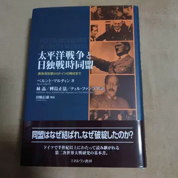 태평양 전쟁과 일독 전시 동맹 : 진주만 공격부터 독일의 항복까지
