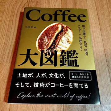 Coffee 대도감: 종의 전파부터 재배, 유통, 테루아, 품평회까지