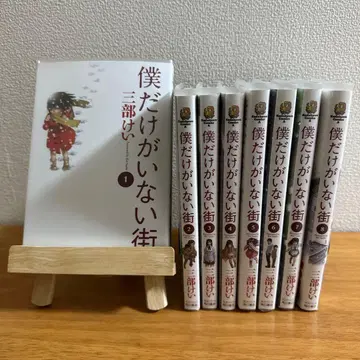 나만이 없는 거리 1~8권 전권 세트