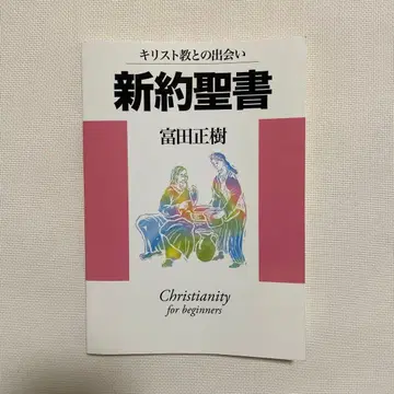 신약성서 기독교와의 만남