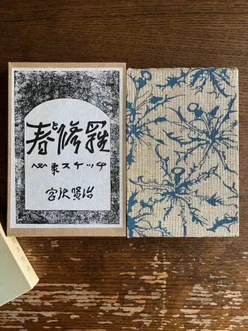 ** [ 고서 ] 봄과 슈라 미야자와 겐지 명저복각 근대문학관**