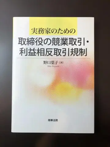 [재단 완료] 실무가를 위한 이사의 경쟁 거래 및 이익 상충 거래 규제