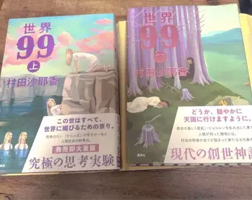 세계 99 위 아래 무라타 사야카