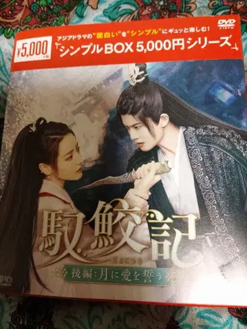 구지키 후편: 달에 사랑을 맹세하다 DVD